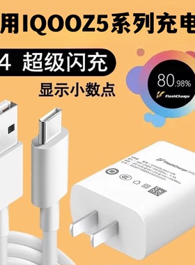 适用于vivoIQOOZ5充电器头44iQOOZ5X双引擎超级闪充数据线z5手机快充充电线插头