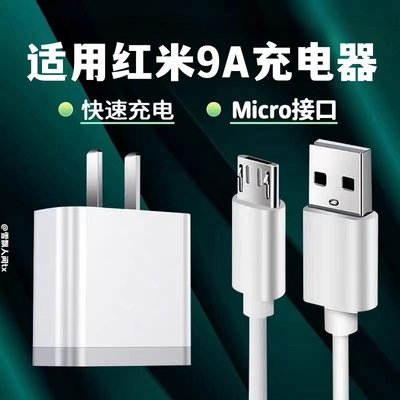 适用Redmi红米9a手机充电器纳良红米9a快充头小米9V2A闪充插头18W安卓数据线冲充电头10w