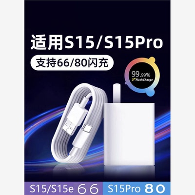 适用于vivoS15充电器66/80闪充s15pro s15e手机快充数据线充电线80充电头