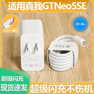 闪充冲电头10A快充线加长套装 适用于Realme真我GTNeo5SE充电器超级闪充neo5se手机插头 gt2大师探索版