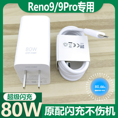 适用于OPPOReno9充电器头80W瓦超级闪充reno9pro手机充电器插头RENO9Pro+ 80w快充电线插头typec新款高速加长