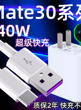 适用华为mate30充电器原装超级快充40W瓦充电插头mate30pro手机数据线5A加长2米充电线鸿蒙闪充套装