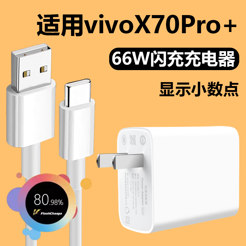 适用vivoX70Pro+充电器Type-c接口数据线66W瓦闪充插头x70pro+手机快充正品6A充电线影宇