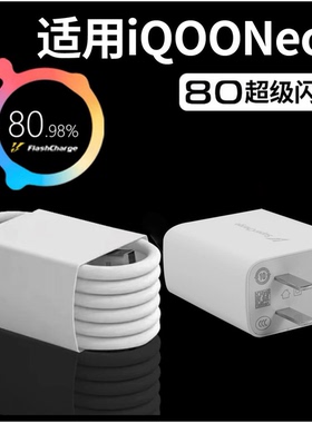 适用于vivoIQOONeo6充电器80闪充neo6SE充电插头80超级快充爱酷iqooneo6/se手机充电线头
