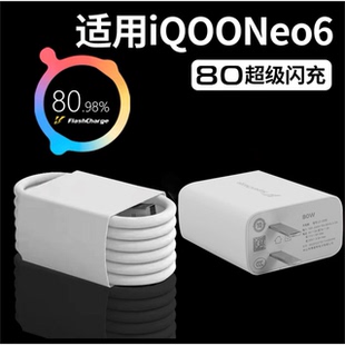 适用于vivoIQOONeo6充电器80闪充neo6SE充电插头80超级快充爱酷iqooneo6 se手机充电线头