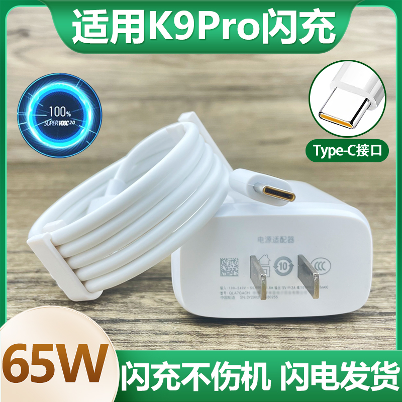 适用于OPPOK9Pro充电器珑臻套装65W瓦闪充K9Pro闪充插头6.5A数据线