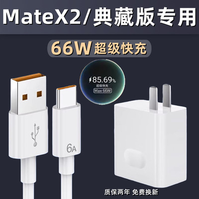 适用华为mateX2典藏版充电器66W原装超级快充插头华为mateX2充电头超级快充数据线66W快充头66w充电线6A琛艺