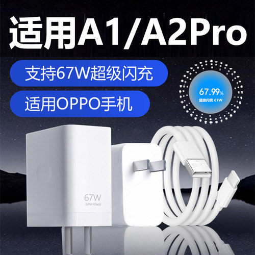 适用于OPPOA2Pro充电器头67W瓦超级闪充适用A1Pro A1充电器快充头8A快充a2pro手机充电器超级闪充加长套装2米