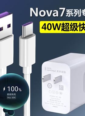 适用华为nova7充电器nove7se超级快充nova7pro手机闪充40W数据线nove7快充手机冲电闪充插头