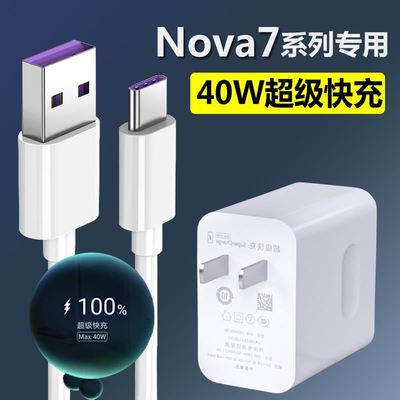 适用华为nova7充电器nove7se超级快充nova7pro手机闪充40W数据线nove7快充手机冲电闪充插头