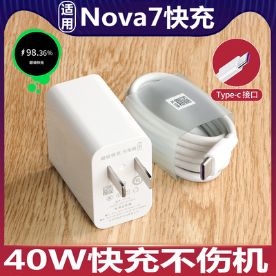 适用华为Nova7充电器原装快充40W充电插头nova7Pro手机数据线新款高速加长