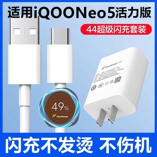 适用于iQOONEO5活力版充电线闪充充电器44手机iqooneo活力版5数据线