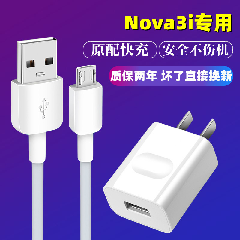 适用华为Nova3i手机充电器nova3i原装数据线安卓小头10W快充插头 3C数码配件 手机充电器 原图主图