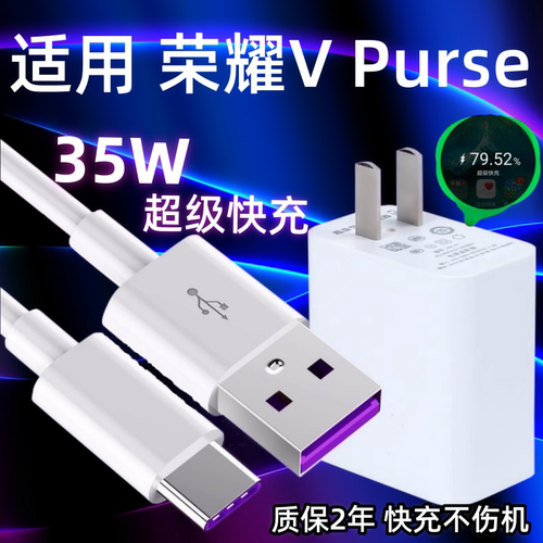 适用荣耀VPurse充电器头35W瓦超级快充华为荣耀VPurse充电插头手机快充数据线5A加长Type-c闪充套装