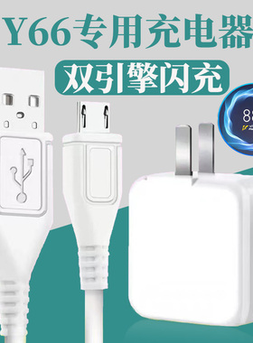 适用vivoY66充电器原装快充插头y66充电线数据线y66L手机充电器18w