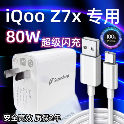 适用vivoiQooZ7x手机充电器头80W瓦双引擎极速闪充插头iqooZ7x充电线快充数据线加长2米Type-c闪充套装