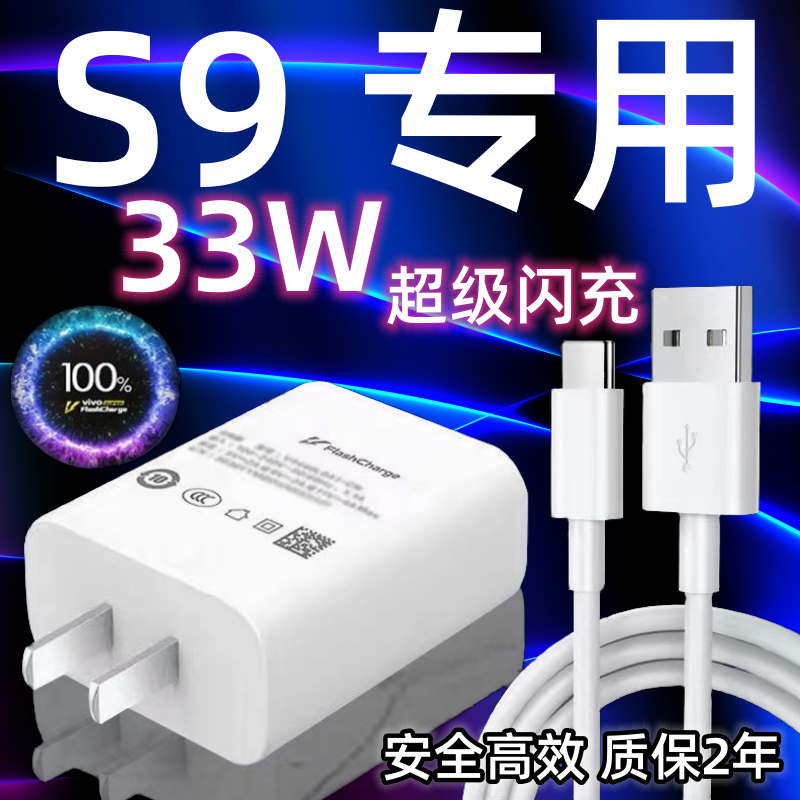 适用vivoS9充电器头33W瓦双引擎极速闪充插头vivos9快充数据线加长2米Type-c原装闪充套装s9手机充电线