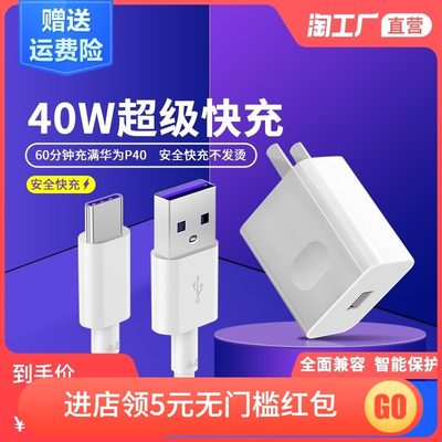 适用华为充电器40w超级快充头mate20 30pro10v20插头手机5A数据线