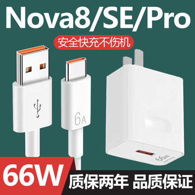 适用于华为Nova8充电头nova8SE手机充电器Nova8Pro原装66W超级快充套装6A数据线加长2米线