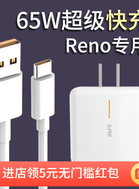 适用OPPO RenoAce充电器快充65W Super超级闪充数据线ACE2充电头4