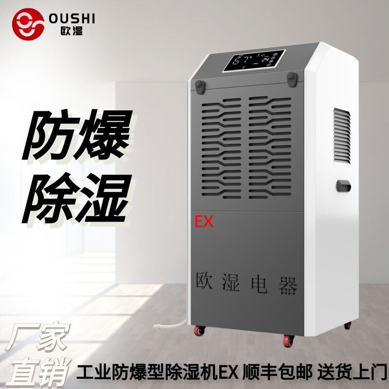 欧湿工业防爆除湿机烟花制造厂化