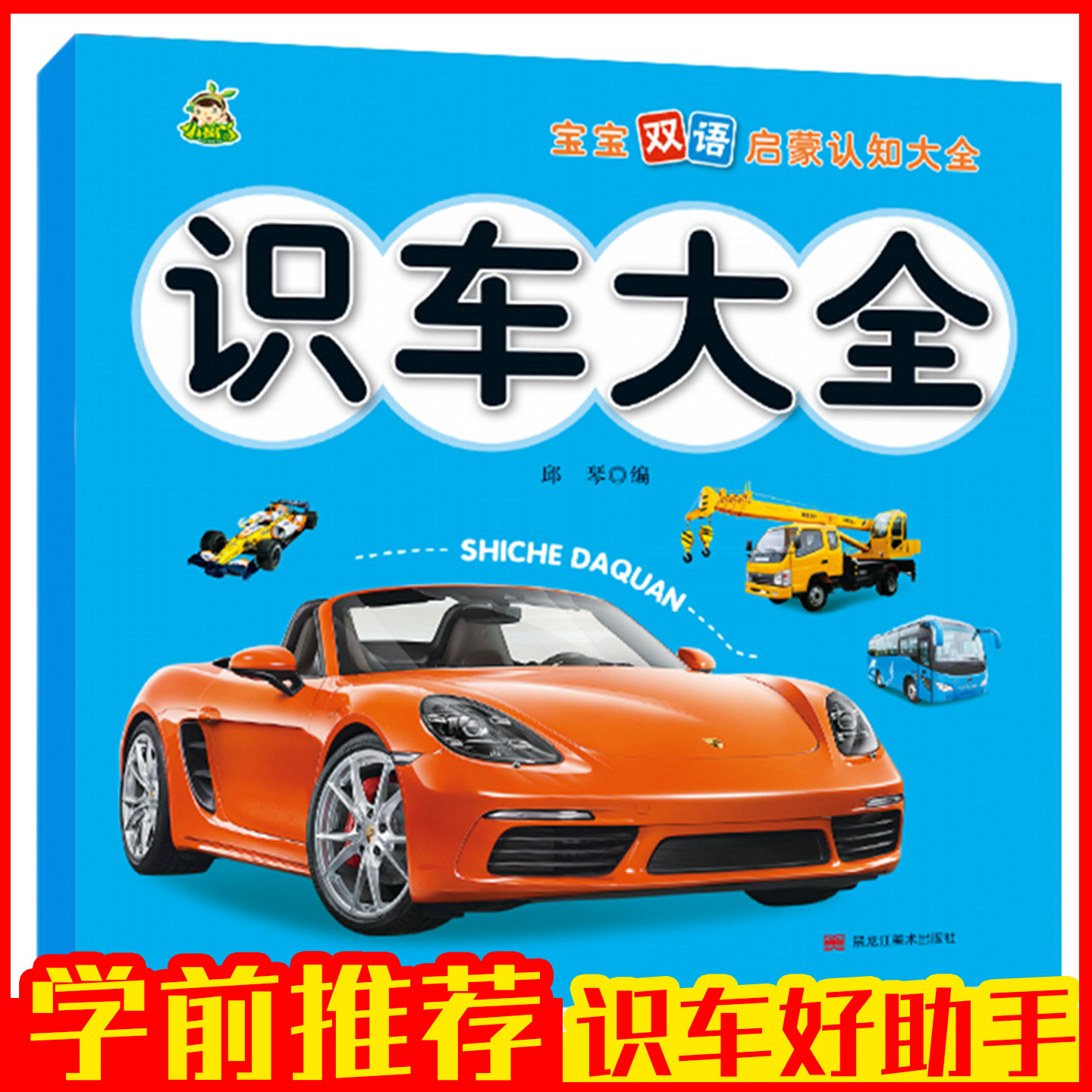 双语启蒙认知大全早识幼儿园识字教材幼儿识字书启蒙宝宝早教大书幼小衔接识字基础常用数字汽车动物标志儿歌恐龙拼音国学大百科