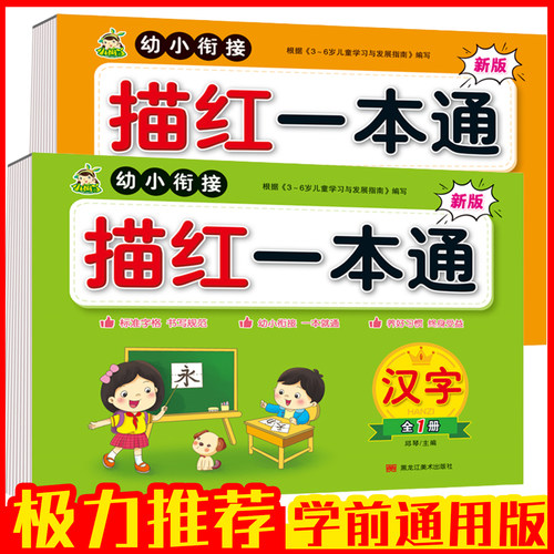 幼小衔接描红一本全拼音识字卡