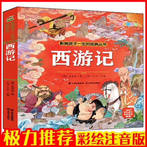 四大名著有声注音美绘版西游记