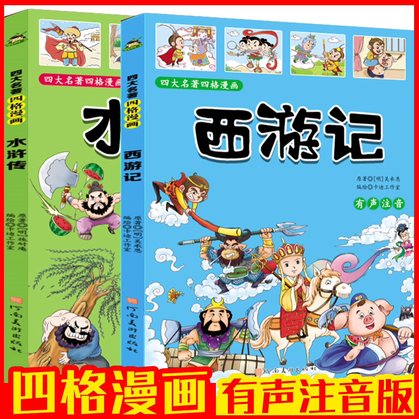 小学生必读四大名著四格漫画有声注音版连环画西游记水浒传三国演义红楼梦趣读课外阅读书半小时漫画本国学全套