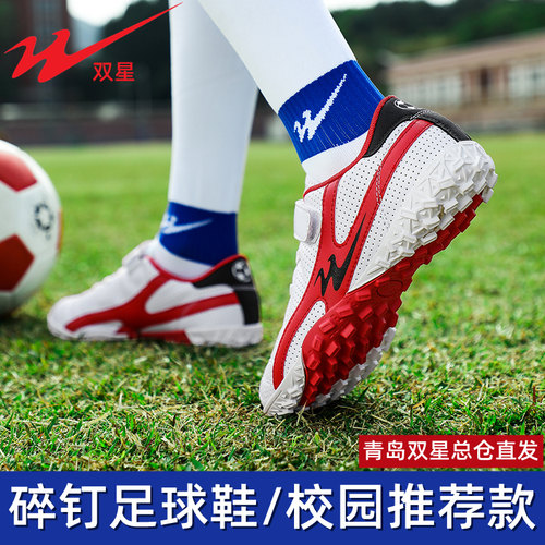 双星儿童碎钉透气专业足球训练鞋
