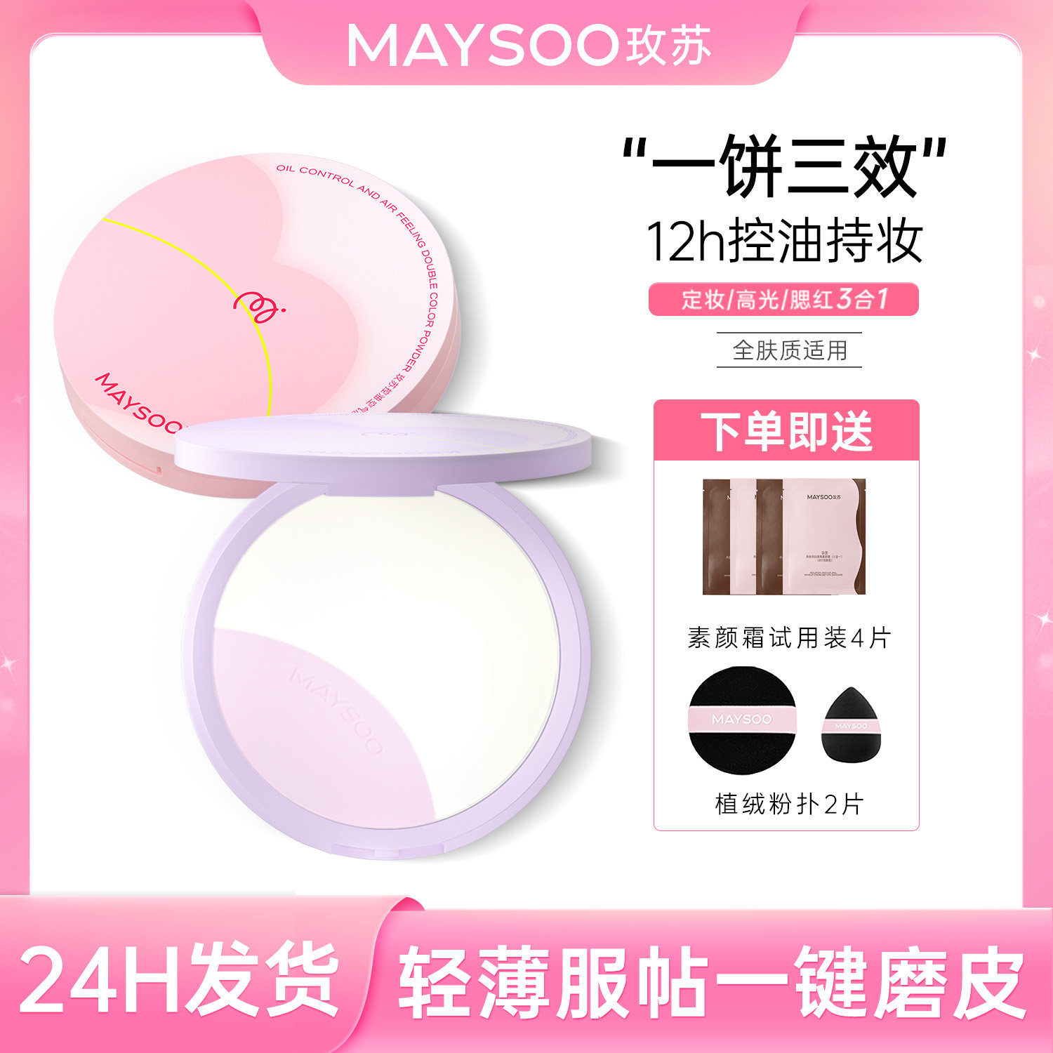 玫苏双色粉饼定妆提亮控油轻薄