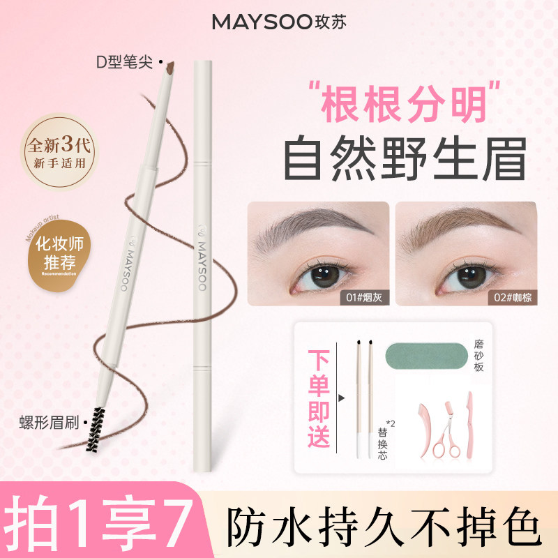 玫苏升级双头砍刀眉笔防水持久