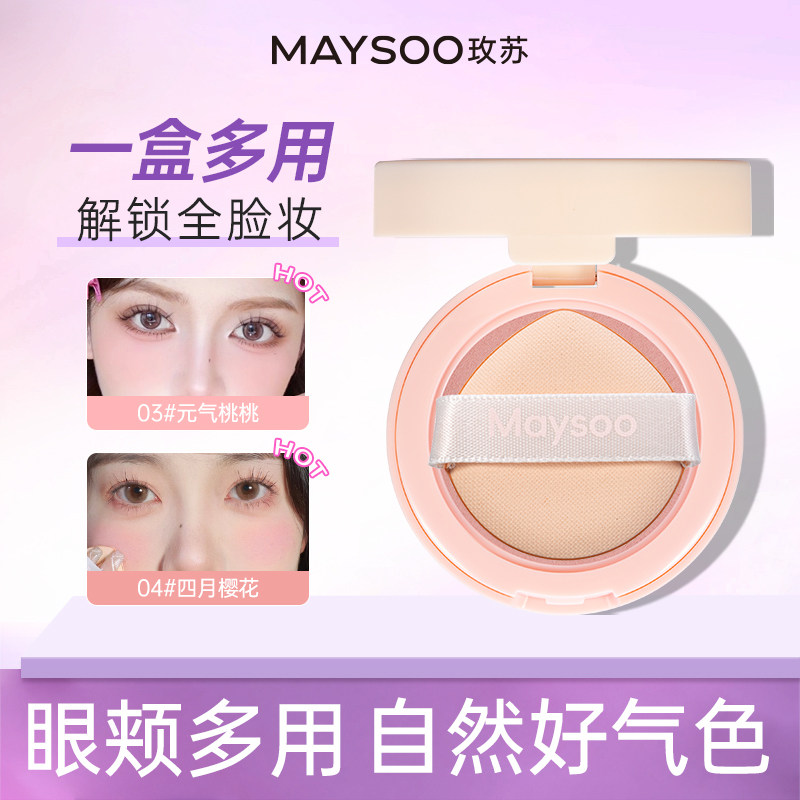 玫苏气垫腮红胭脂提亮修容
