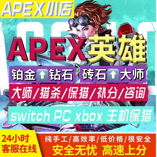 Apex跟车代练上分陪玩猎杀补分保猎 ns switch Xbox
