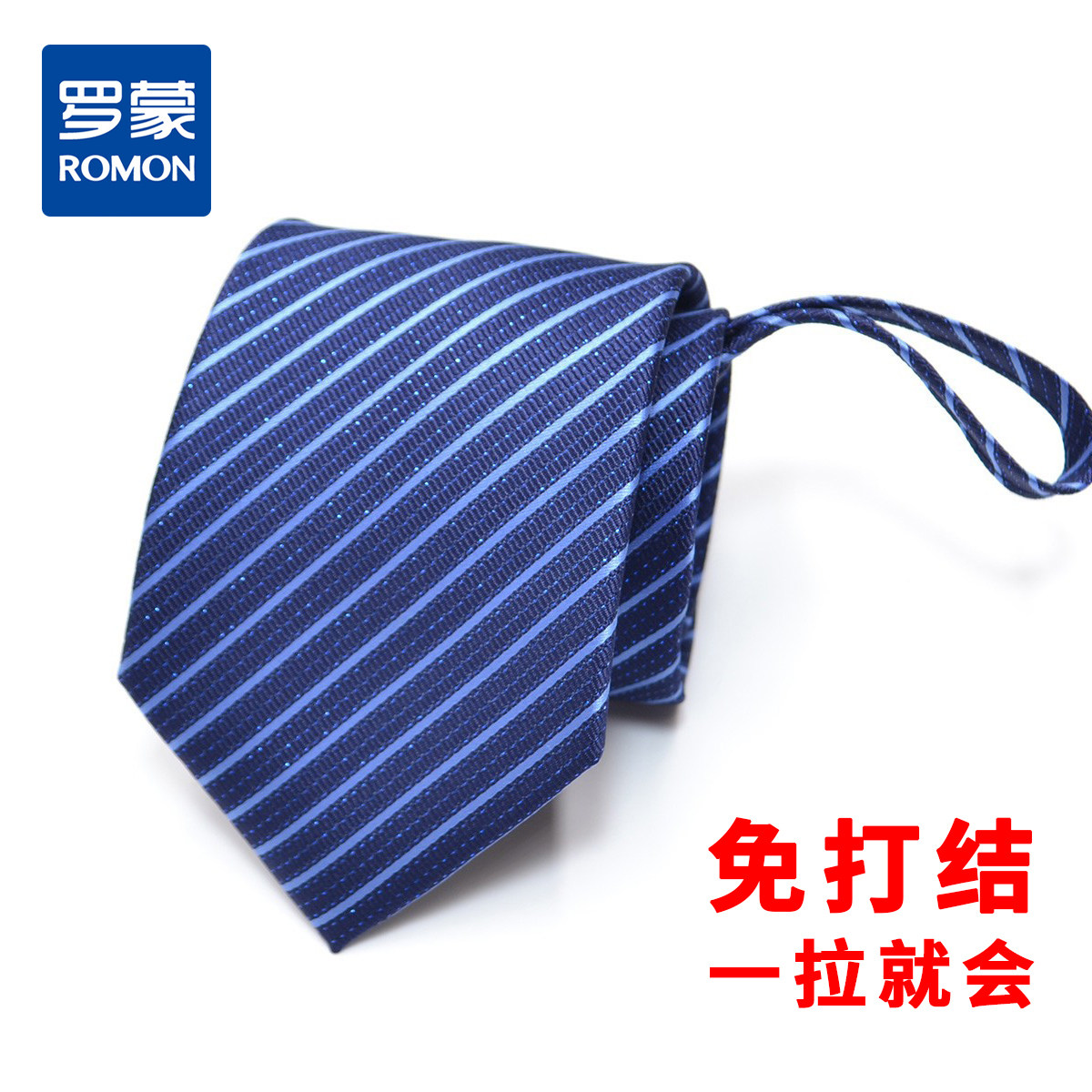盒装拉链式领带|罗蒙领带男正装商务休闲上班新郎结婚懒人领带8cm