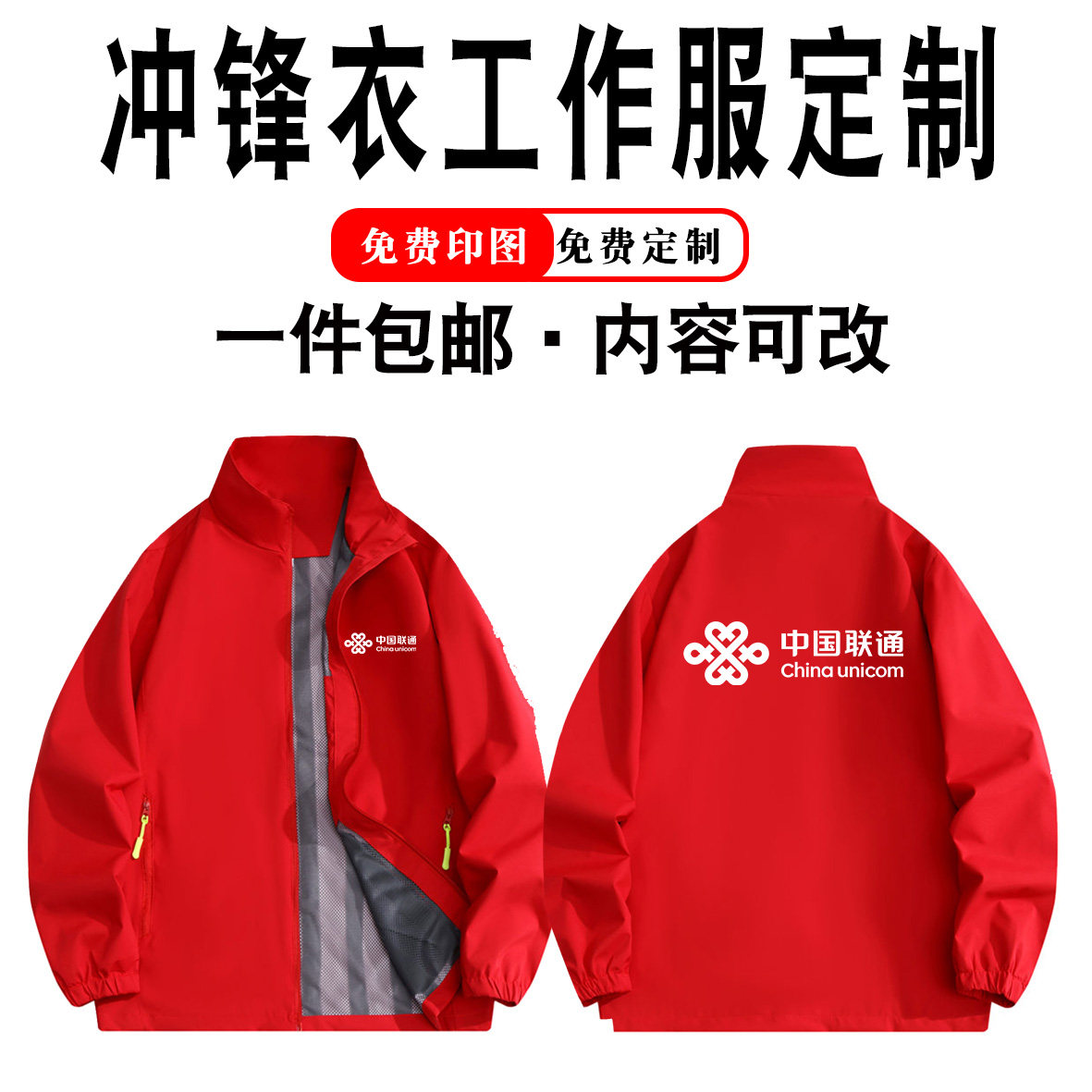 中国联通营业厅工作服定制冲锋衣印logo秋冬企业销售员工工装外套