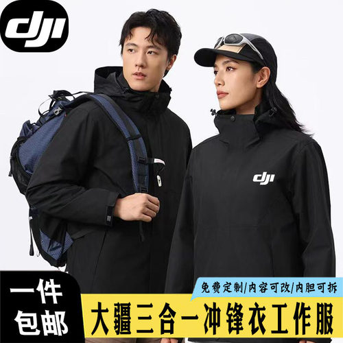 大疆工装冲锋衣定制防泼水四季