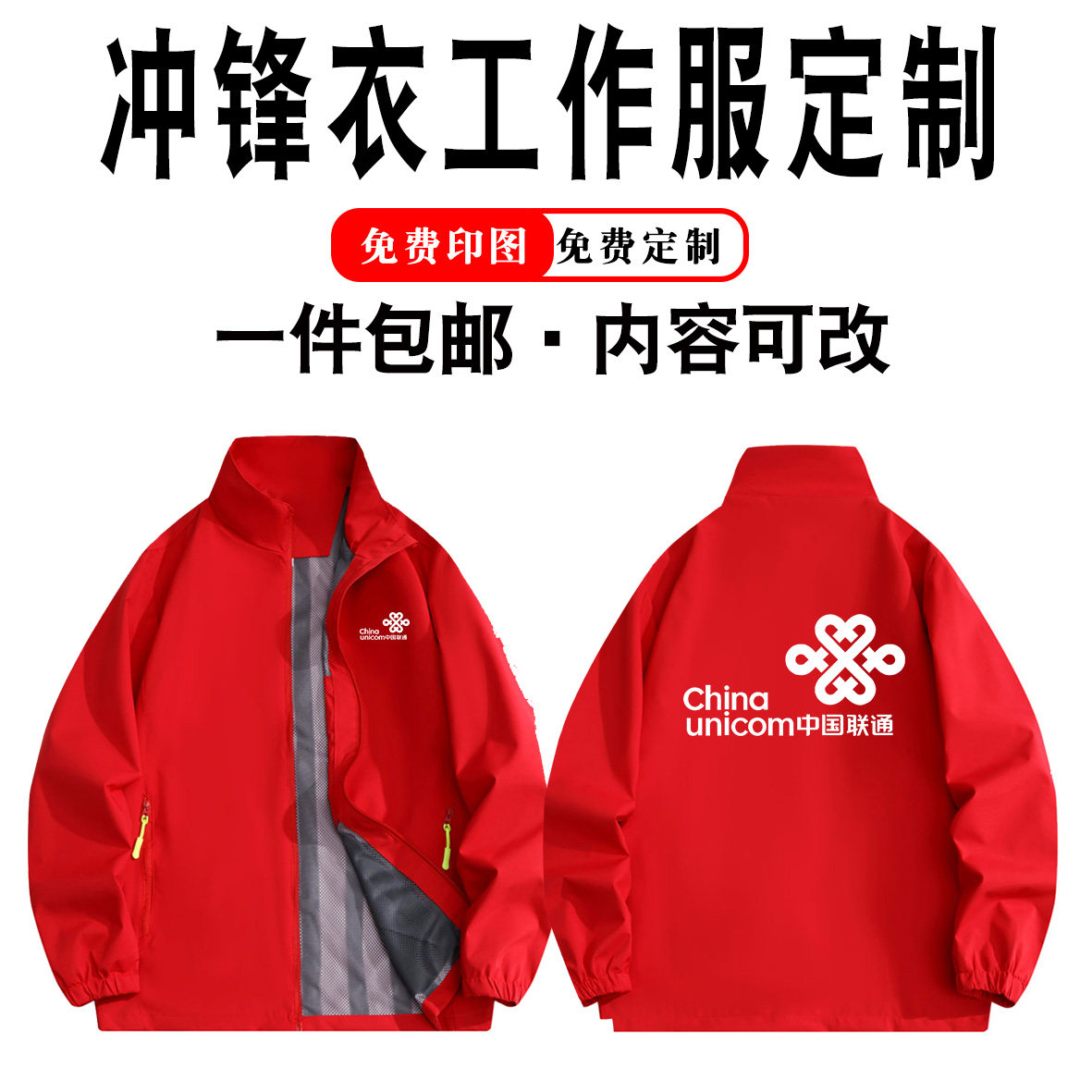 中国联通营业厅工作服定制冲锋衣印logo秋冬企业销售员工工装外套