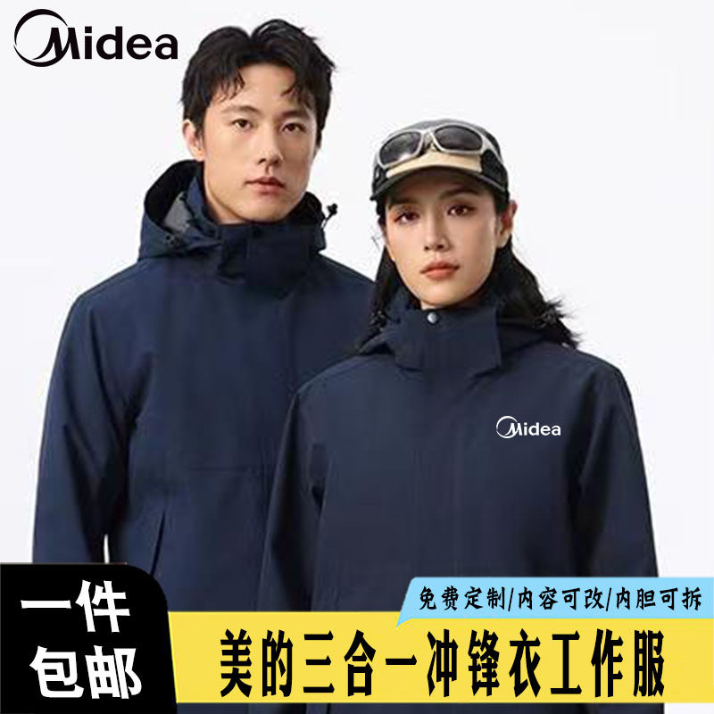 美的Midea家电冲锋衣工作服定制防风可拆卸帽印字耐磨工装外套