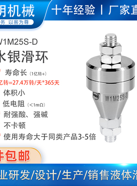 1路20A电镀水银导电滑环W1M25S-D旋转连接器水银杯