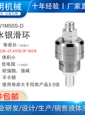 1路50A电镀水银导电滑环W1M50S-D电镀滚子旋转连接器防腐蚀