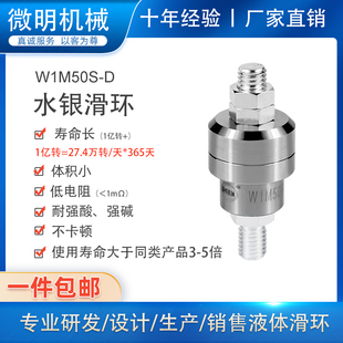 1路50A电镀水银导电滑环W1M50S D电镀滚子旋转连接器防腐蚀