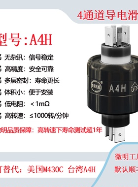 替代Asiantool水银导电滑环A4H旋转导电环 M430C