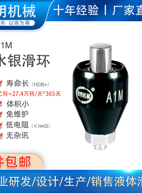 微明机械1路10A液体水银滑环A1M旋转连接器360度旋转接头导电环