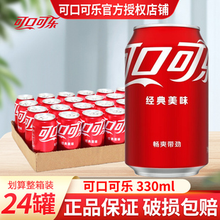 碳酸饮料汽水可乐饮品 整箱夏季 可口可乐330ml 24听易拉罐装
