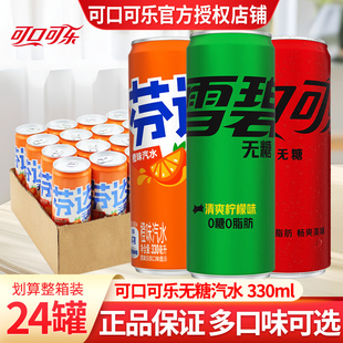 可口可乐可乐雪碧芬达无糖零卡330ml 碳酸饮料 24听整箱长易拉罐装