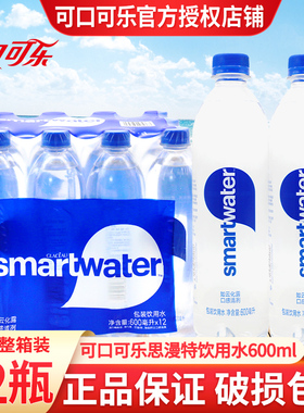 可口可乐思漫特饮用水600ml*12瓶装整箱SMARTWATER饮用水会议用水