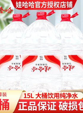 娃哈哈饮用纯净水15L*1桶3桶5桶装大桶纯净水家庭企业用水桶装水
