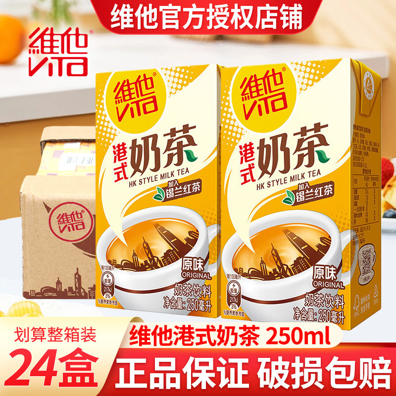 维他港式奶茶饮料250ml*24盒整箱茶奶浓香早餐下午茶饮料港式风味,咖啡/麦片/冲饮,奶茶饮料,淘宝优惠券,粉丝福利购,淘宝优惠卷