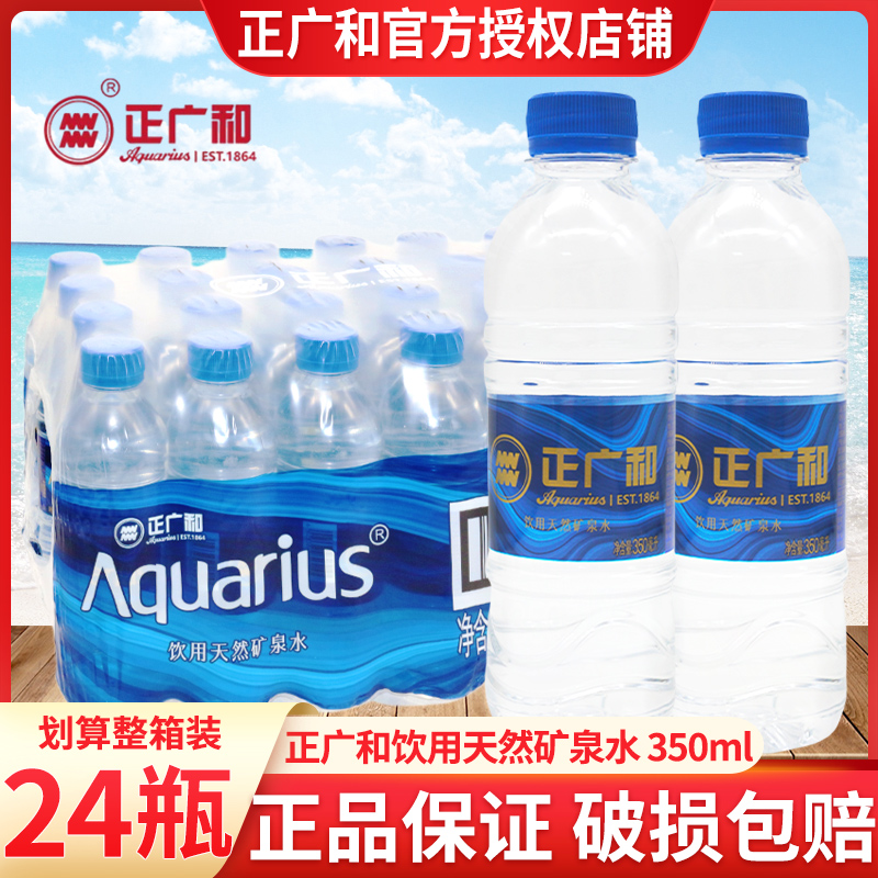 正广和饮用天然矿泉水350ml*24瓶装小瓶便携会议出游矿泉水整箱批